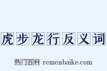 虎步龙行反义词是什么意思的图片